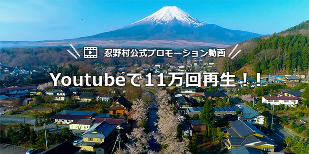 忍野村公式プロモーション動画 Youtube11万回再生！