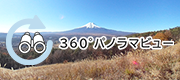 360°パノラマビュー