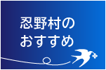 忍野村のおすすめ