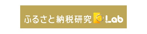 ふるさと納税研究Labく