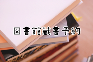 図書館蔵書予約