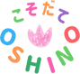 こそだてOshino