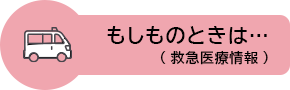 もしものときは（救急医療情報）