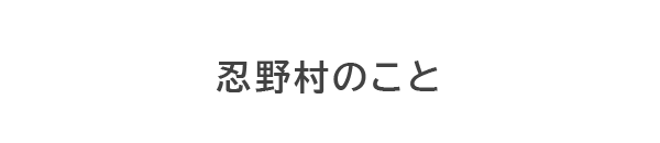 忍野村のこと