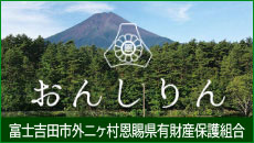 おんしりん（富士吉田市外ニヶ村恩賜県有財産保護組合）