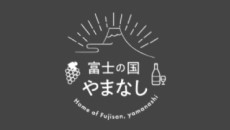 富士の国やまなし（公益社団法人やまなし観光推進機構）