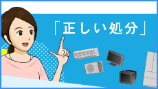 家電4品目の「正しい処分」