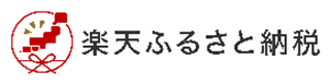 楽天ふるさと納税