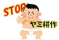 STOP!ヤミ耕作