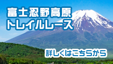 富士忍野高原トレイルレース