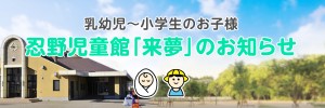 忍野児童館「来夢」のお知らせ