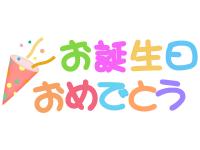 お誕生日おめでとう